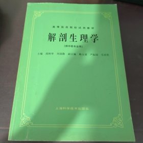 解剖生理学（供中药专业用）