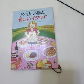 【日文原版】食べたいほど爱しいイタリア（Alessandro Gerevini著 新潮文库）