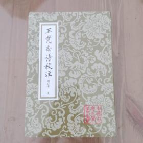 王梵志詩校注（全二冊）