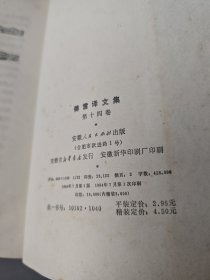 傅雷译文集(第十四卷)