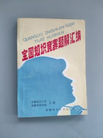 全国知识竞赛题解汇编