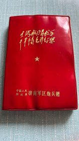 日记本笔记本：大专院校毕业生锻炼纪念册，济南军区炮兵赠