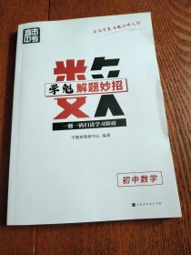 学魁榜直击中考·学魁解题妙招初中数学53个解题技巧289个题目视频数