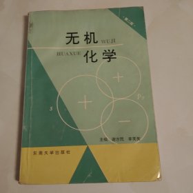 无机化学