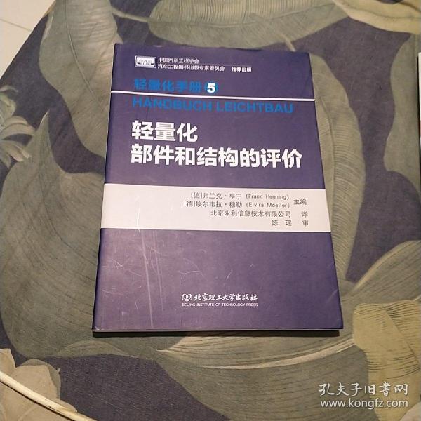 轻量化手册5  轻量化部件和结构的评价