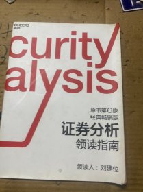 证券分析领读指南