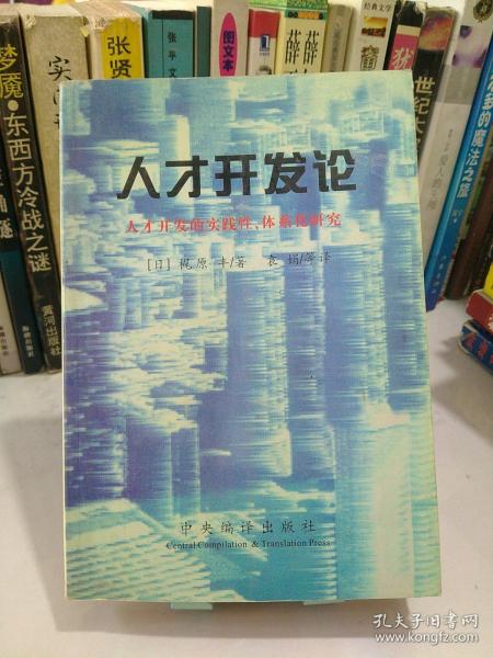 人才开发论:人才开发的实践性、体系化研究