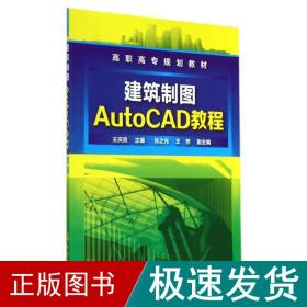 建筑制图autocad教程/王庆良 大中专理科计算机 王庆良 新华正版