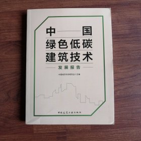 中国绿色低碳建筑技术发展报告