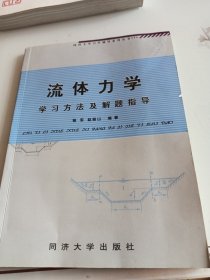 流体力学学习方法及解题指导