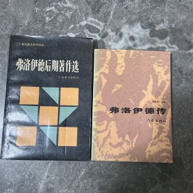 弗洛伊德后期著作选，弗洛伊德传2册