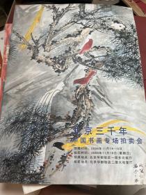 [拍卖图录] 北京三千年中国书画专场拍卖会