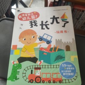 邦臣小红花·我准备好上幼儿园了. 我长大了