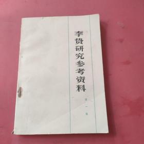 李贽研究参考资料<一>