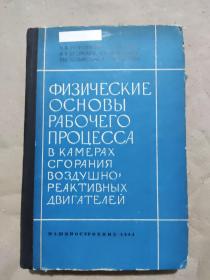 俄文书：空气喷气发动机燃烧室中工作过程的物理基础