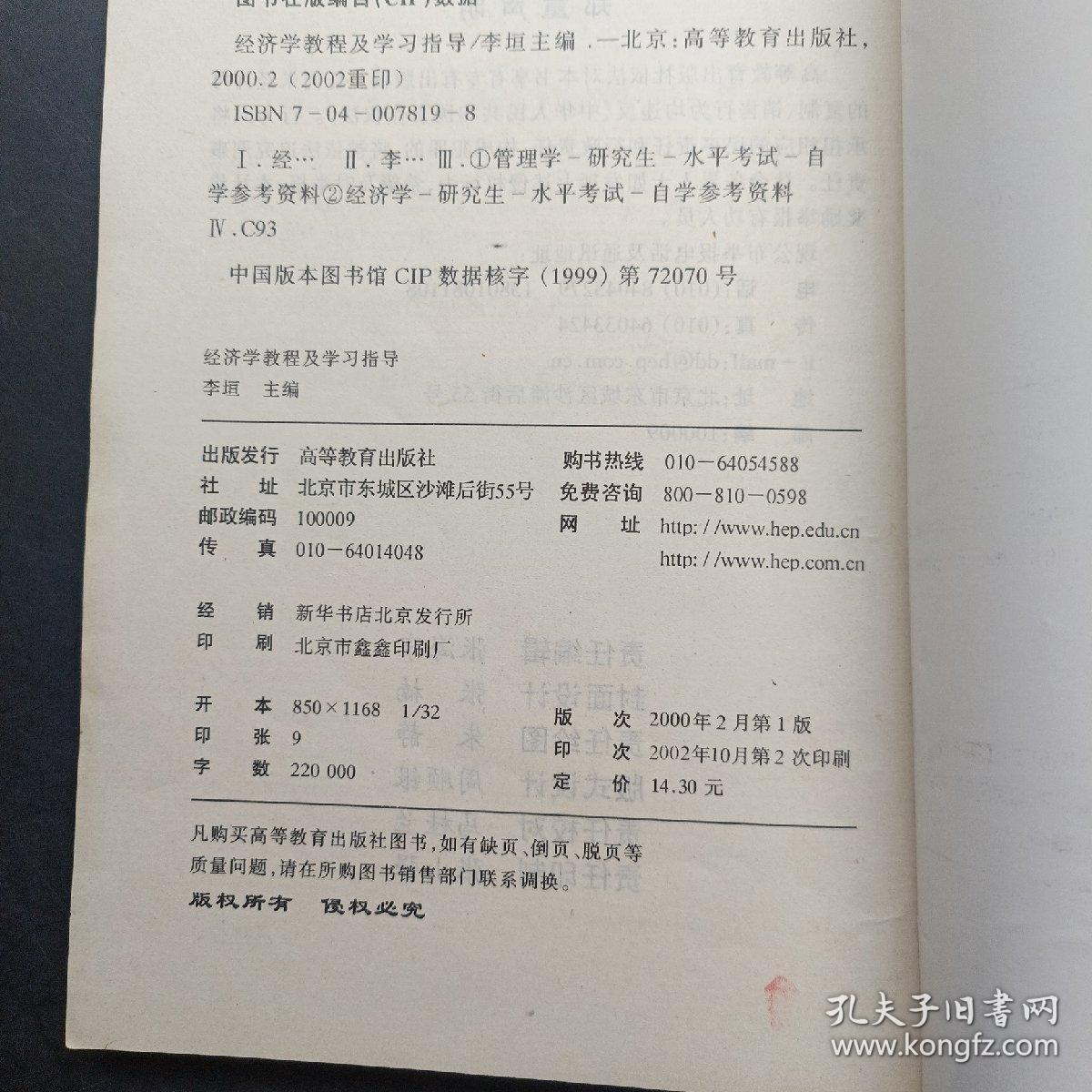 经济学教程及学习指导