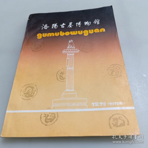 洛阳古墓博物馆（创刊号）