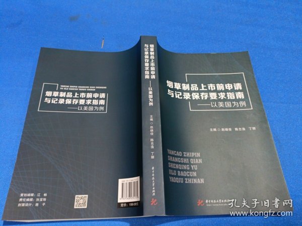 烟草制品上市前申请与记录保存要求指南——以美国为例