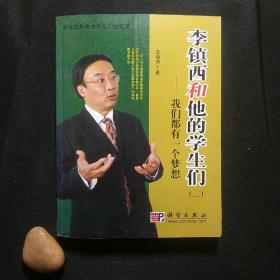 李镇西和他的学生们（二)——我们都有一个梦想