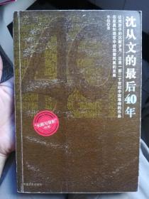 沈从文的最后40年