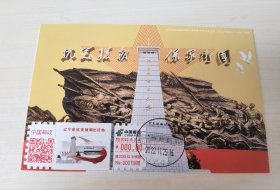 彩色数字打印型邮资机戳“辽宁是抗美援朝出征地”极限片