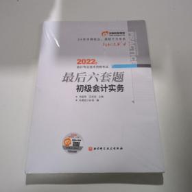 东奥会计 轻松过关4 2022年会计专业技术资格考试最后六套题 初级会计实务