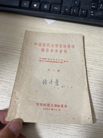 中国现代文学函授教学辅导参考资料  品佳