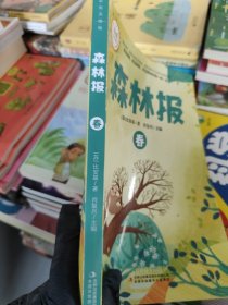森林报 春[苏]比安基 ；肖复兴 主编