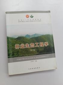 林业生态工程学（第3版）/面向21世纪课程教材·高等学校水土保持与荒漠化防治专业教材