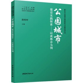 公园城市建设实践探索——以成都市为例