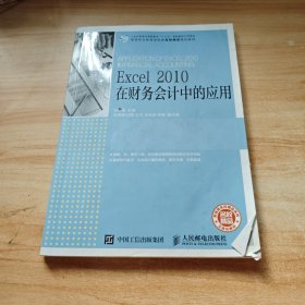 Excel 2010 在财务会计中的应用