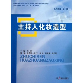 主持人化妆造型李庆中国广播影视出版社9787504367808