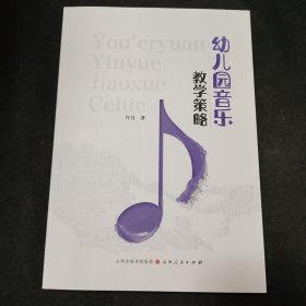 幼儿园音乐教学策略