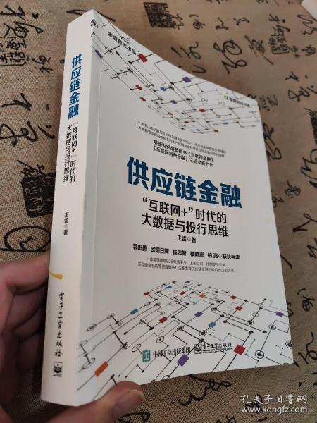 供应链金融：“互联网+”时代的大数据与投行思维