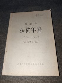 南皮县扶贫年鉴1994~1995 征求意见稿