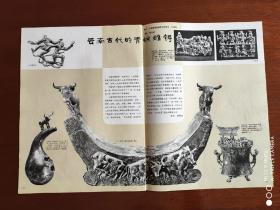 刊物插页    《云南古代的青铜雕鋳》《工笔花鸟画的新探索》：（蓝鸟   赵秀焕）（山花   吴敏荣）（幻曲   李魁正）（晨雾浓    唐淑贞）   老画报散页4张