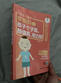 李爱科谈孩子个子高颜值高视力好(中医育儿精要)