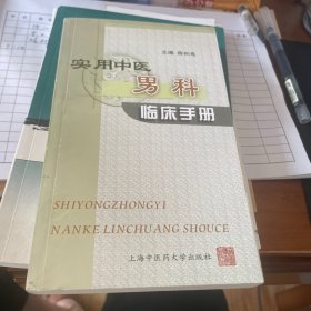 实用中医男科临床手册