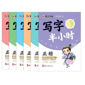 墨点字帖：写字半小时1-6共6册 9787554022795