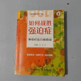 如何战胜强迫症 体悟疗法自助指南