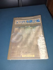 探索未知世界丛书：古文明未解之谜