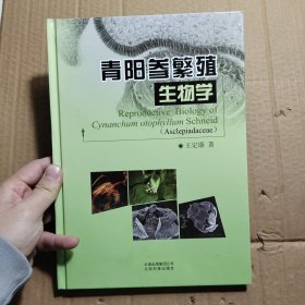 青阳参繁殖生物学