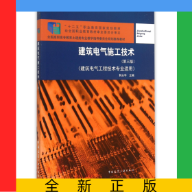 建筑电气施工技术(第3版建筑电气工程技术专业适用全国高职高专教育土建类专业教学指导委员会规划推荐教材)
