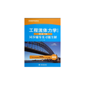 【假一罚四】工程流体力学<水力学第三版下册>同步辅导及习题全解(新版)/高校经典教材同步辅导丛书苏蕊|主编:闻德荪