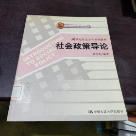 21世纪社会工作系列教材：社会政策导论