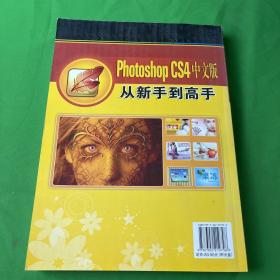Photoshop CS4中文版从新手到高手