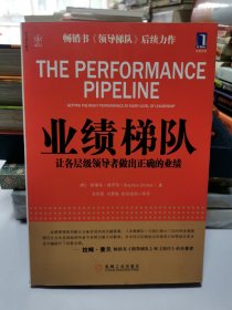 业绩梯队 让各层级领导者做出正确的业绩