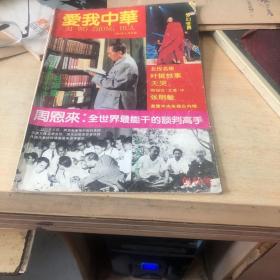 爱我中华创刊号。