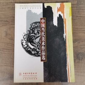 中国当代美术作品选（齐白石蛙声十里出山泉，刘海粟重彩荷花，吴作人藏原放牧，吴冠中春雪，蒋兆和流民图，黄胄洪荒风雪，徐悲鸿愚公移山，张大千华山云海图，林风眠，吴湖帆，胡若思桂林山水，黄君璧，李可染，徐燕孙兵车图，孙本长，潘絮兹，吴静初，樊枫，方增先，李乃蔚，石晓，赵国经，王美芳，靳尚谊，刘仁杰，袁庆禄，魏启聪，等等画集）