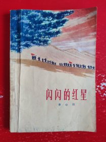 闪闪的红星